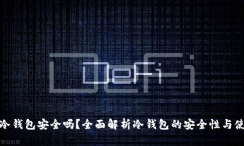 TP上的冷钱包安全吗？全面解析冷钱包的安全性与使用建议
