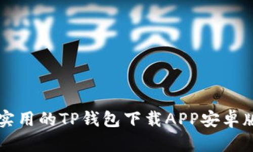 简单实用的TP钱包下载APP安卓版教程
