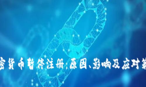 加密货币暂停注册：原因、影响及应对策略