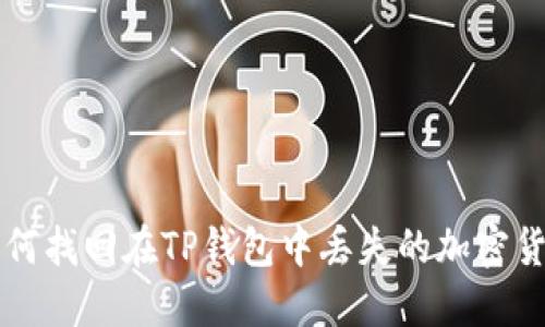 如何找回在TP钱包中丢失的加密货币