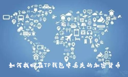 如何找回在TP钱包中丢失的加密货币