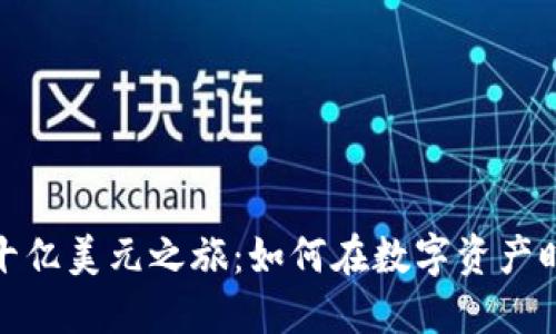 加密货币的十亿美元之旅：如何在数字资产时代获得成功
