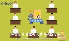  加密货币储值的优势与风