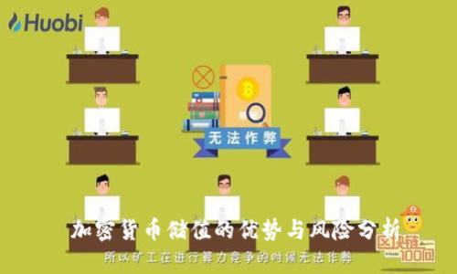  加密货币储值的优势与风险分析