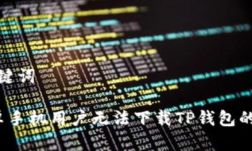 思考和关键词

 中国安卓手机用户无法下载TP钱包的解决方案