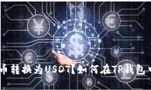 如何在TP钱包中将加密货币转换为USDT？如何在TP钱包中将加密货币转换为USDT？