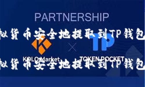 如何将虚拟货币安全地提取到TP钱包：全面指南

如何将虚拟货币安全地提取到TP钱包：全面指南