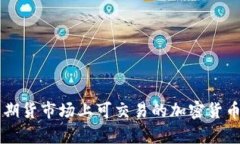 美国期货市场上可交易的