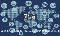 怎样通过TP钱包购买HTmoo