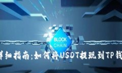 : 详细指南：如何将USDT提