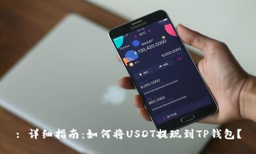 : 详细指南：如何将USDT提现到TP钱包？