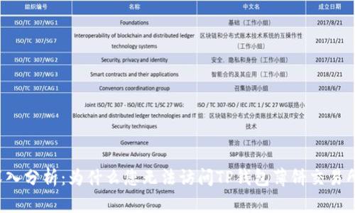 深入分析：为什么您无法访问TP钱包薄饼交易所？