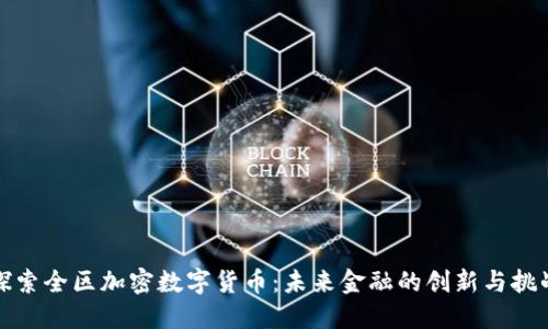 探索全区加密数字货币：未来金融的创新与挑战
