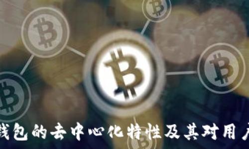   
探索TP钱包的去中心化特性及其对用户的影响