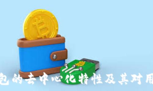   
探索TP钱包的去中心化特性及其对用户的影响