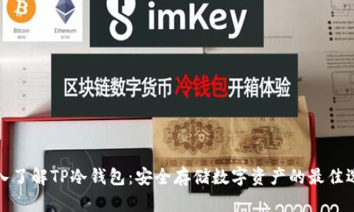 深入了解TP冷钱包：安全存储数字资产的最佳选择