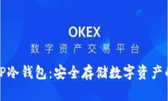 深入了解TP冷钱包：安全存