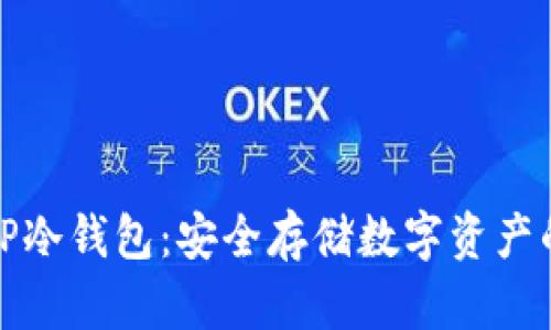深入了解TP冷钱包：安全存储数字资产的最佳选择