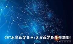 GHT加密数字货币：未来数