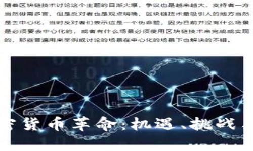 硅谷的加密货币革命：机遇、挑战与未来发展