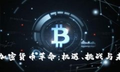 硅谷的加密货币革命：机