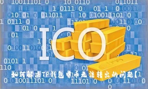 如何解决TP钱包中币无法转出的问题？