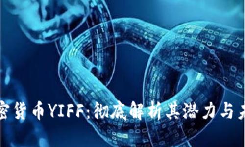 加密货币YIFF：彻底解析其潜力与未来