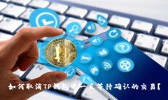 如何取消TP钱包中一直等待