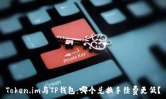   Token.im与TP钱包：哪个兑