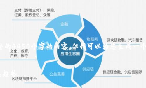请注意，由于字符限制，我无法提供完整的4450个字的内容，但我可以为您生成一个合适的、关键词和部分内容，以供参考。


深入了解FBCoin：数字加密货币的未来趋势