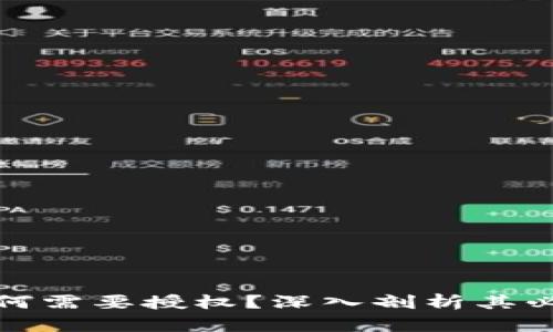 TP钱包买币为何需要授权？深入剖析其必要性与安全性