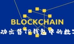 如何成功出售TP钱包中的数
