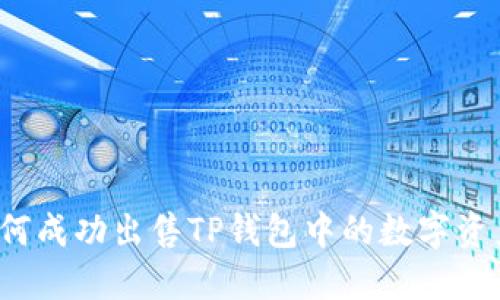 如何成功出售TP钱包中的数字资产？