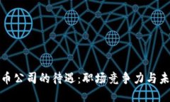 加密货币公司的待遇：职