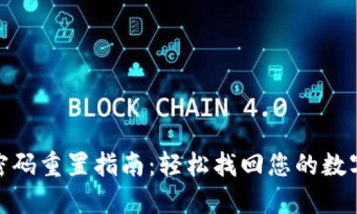 : TP钱包密码重置指南：轻松找回您的数字资产安全