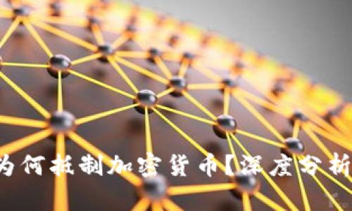  美国财长为何抵制加密货币？深度分析与前景展望