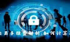 : TP钱包交易手续费解析：