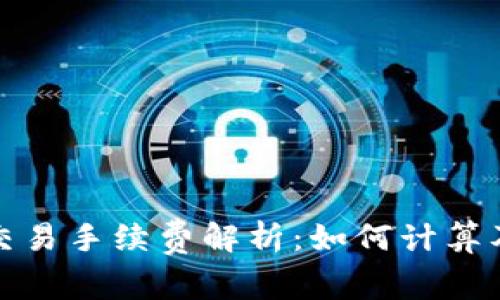 : TP钱包交易手续费解析：如何计算及支付成本