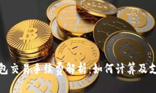 : TP钱包交易手续费解析：如何计算及支付成本