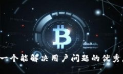 思考一个能解决用户问题