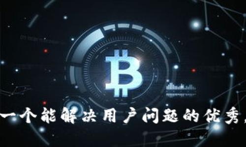 思考一个能解决用户问题的优秀，放进