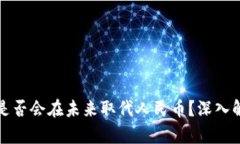 加密货币是否会在未来取