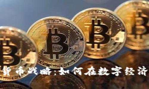沃尔玛加密货币战略：如何在数字经济中把握机遇