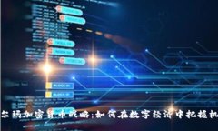 沃尔玛加密货币战略：如