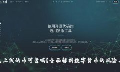 TP钱包上线的币可靠吗？全