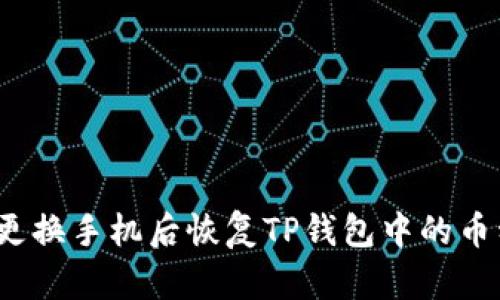 如何在更换手机后恢复TP钱包中的币种显示？