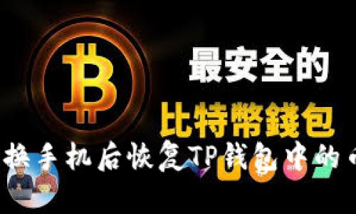 如何在更换手机后恢复TP钱包中的币种显示？