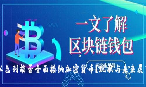 以色列能否全面接纳加密货币？现状与未来展望