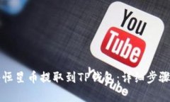 如何将恒星币提取到TP钱包