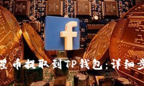 如何将恒星币提取到TP钱包：详细步骤与解析